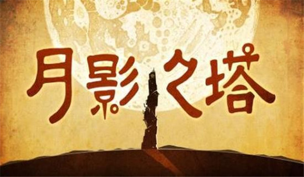 月影之塔