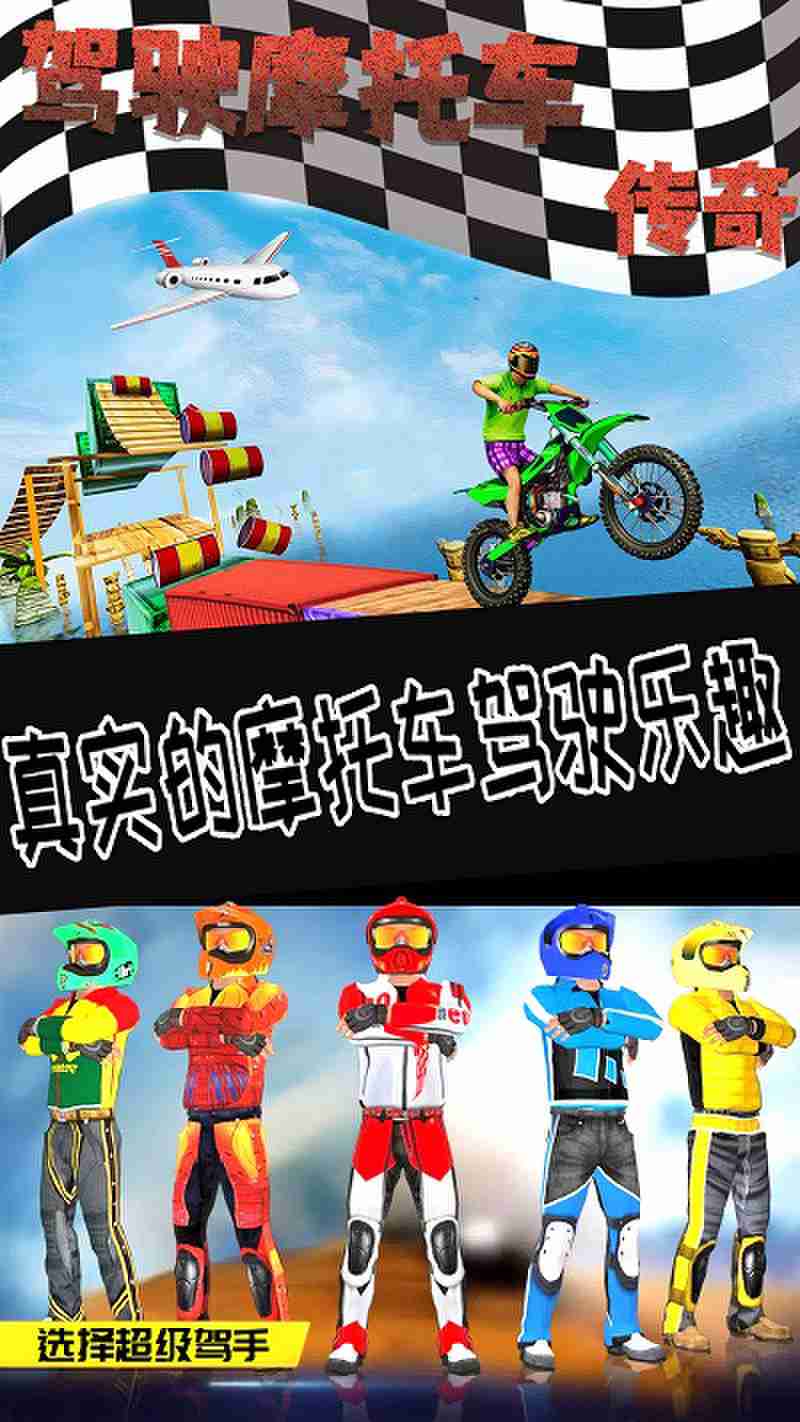 驾驶摩托车传奇