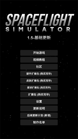 航天模拟器1.8.5.3逃逸塔破解版
