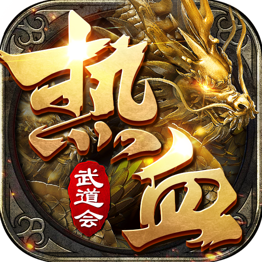 热血武道会2025