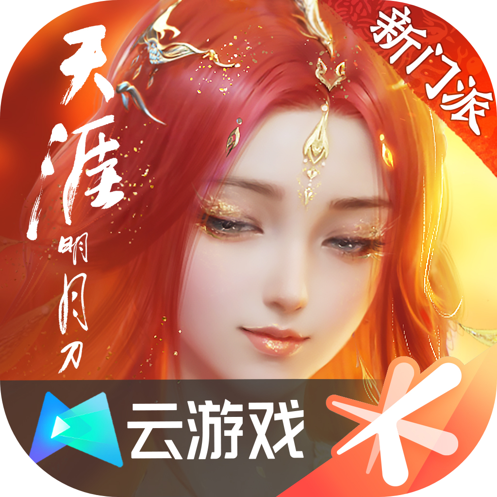 云天涯明月刀