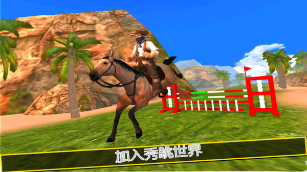 骑马模拟器3d