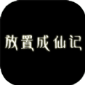 放置成仙记