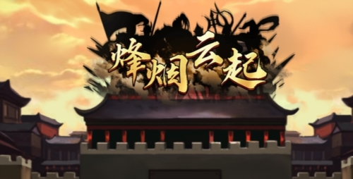烽烟云起 烽烟云起
