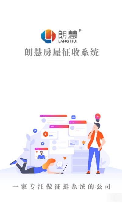 朗慧房屋征收系统