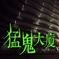 猛鬼大厦单机版