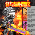 修勾辐射禁区