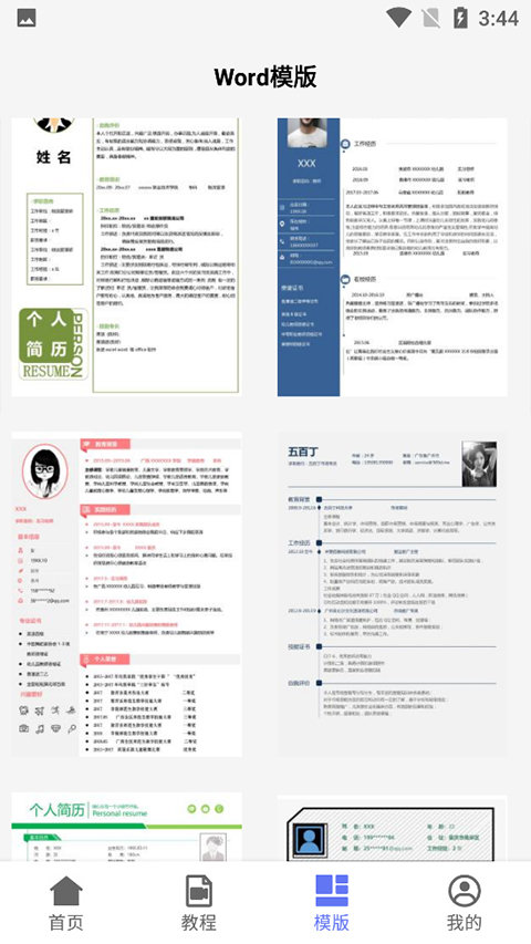 Word文档免费版