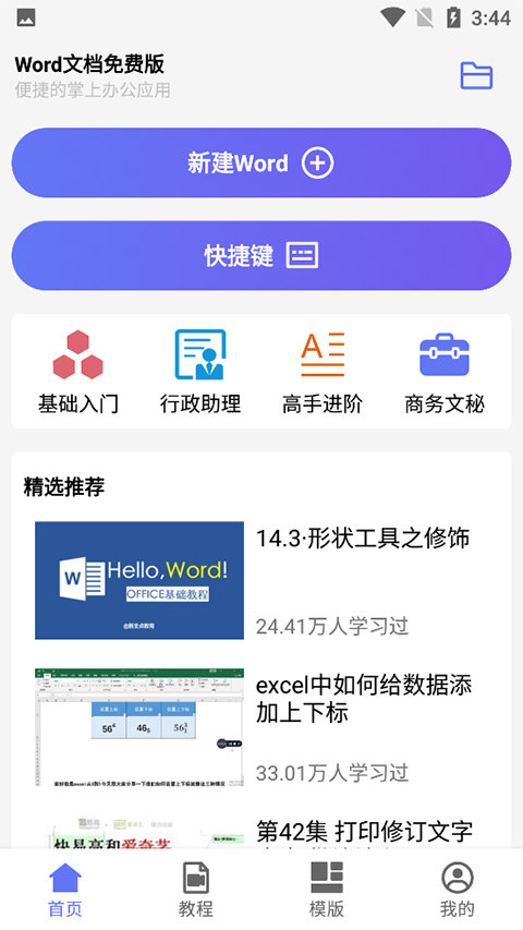Word文档免费版