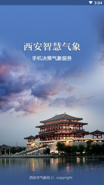 西安智慧气象