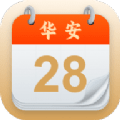 华安日历