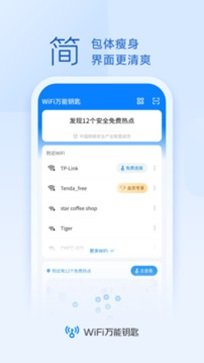 WiFi万能钥匙专业版