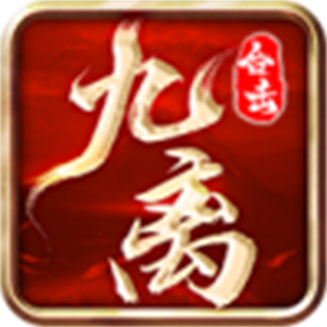 九离合击
