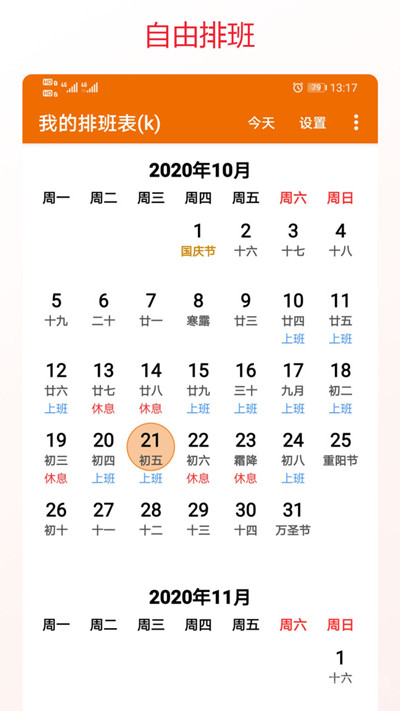 我的排班表