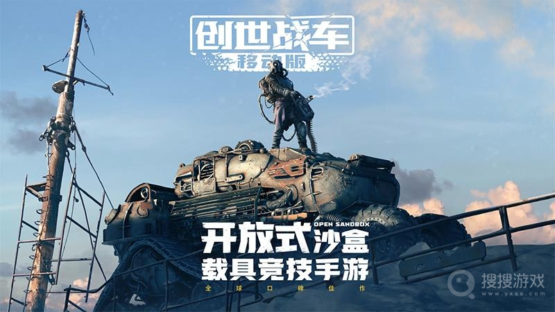 创世战车