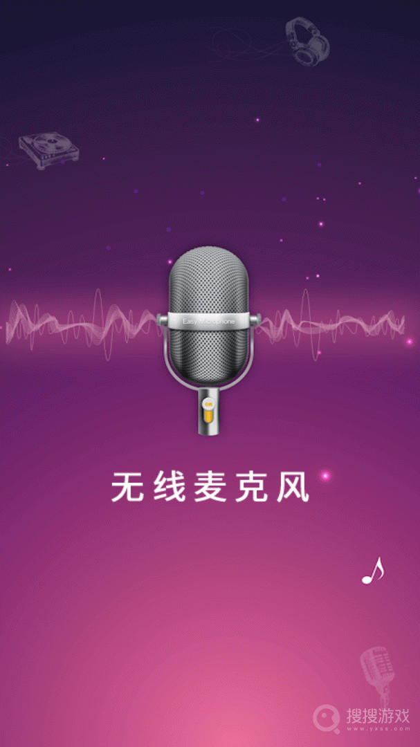 麦克风扩音器
