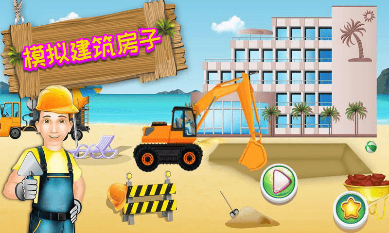 模拟建筑建房子