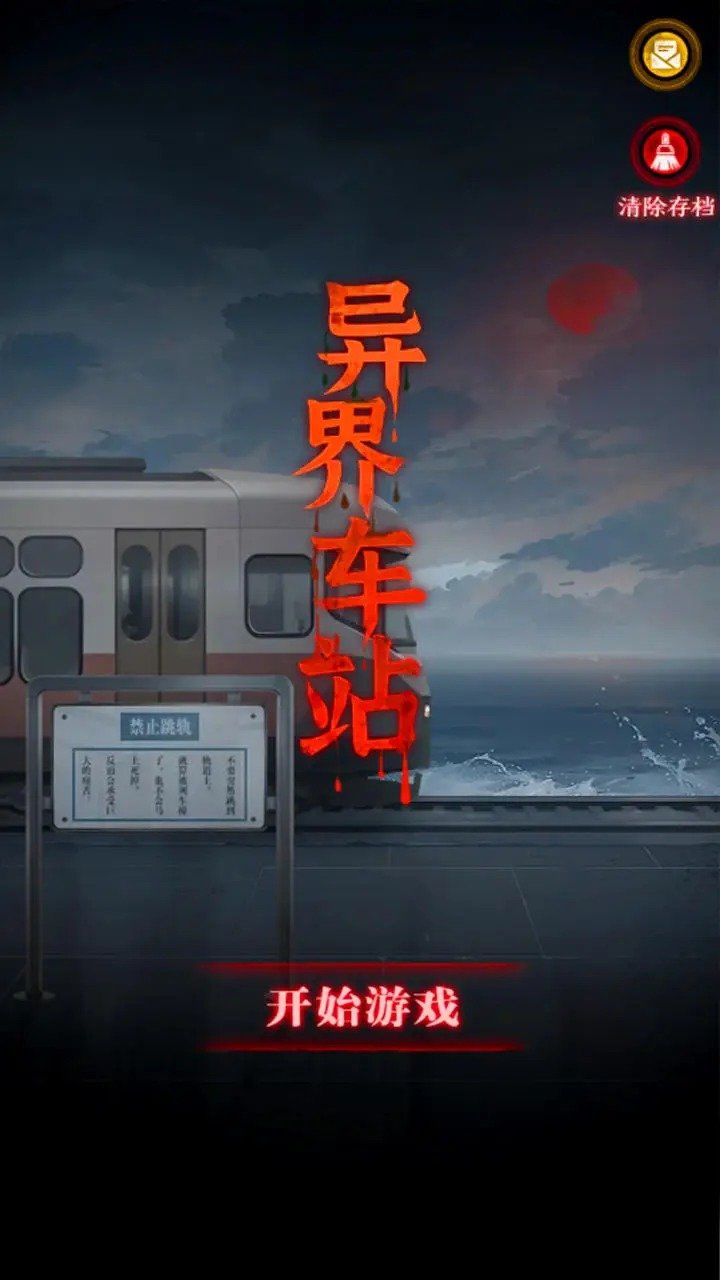 异界车站 异界车站