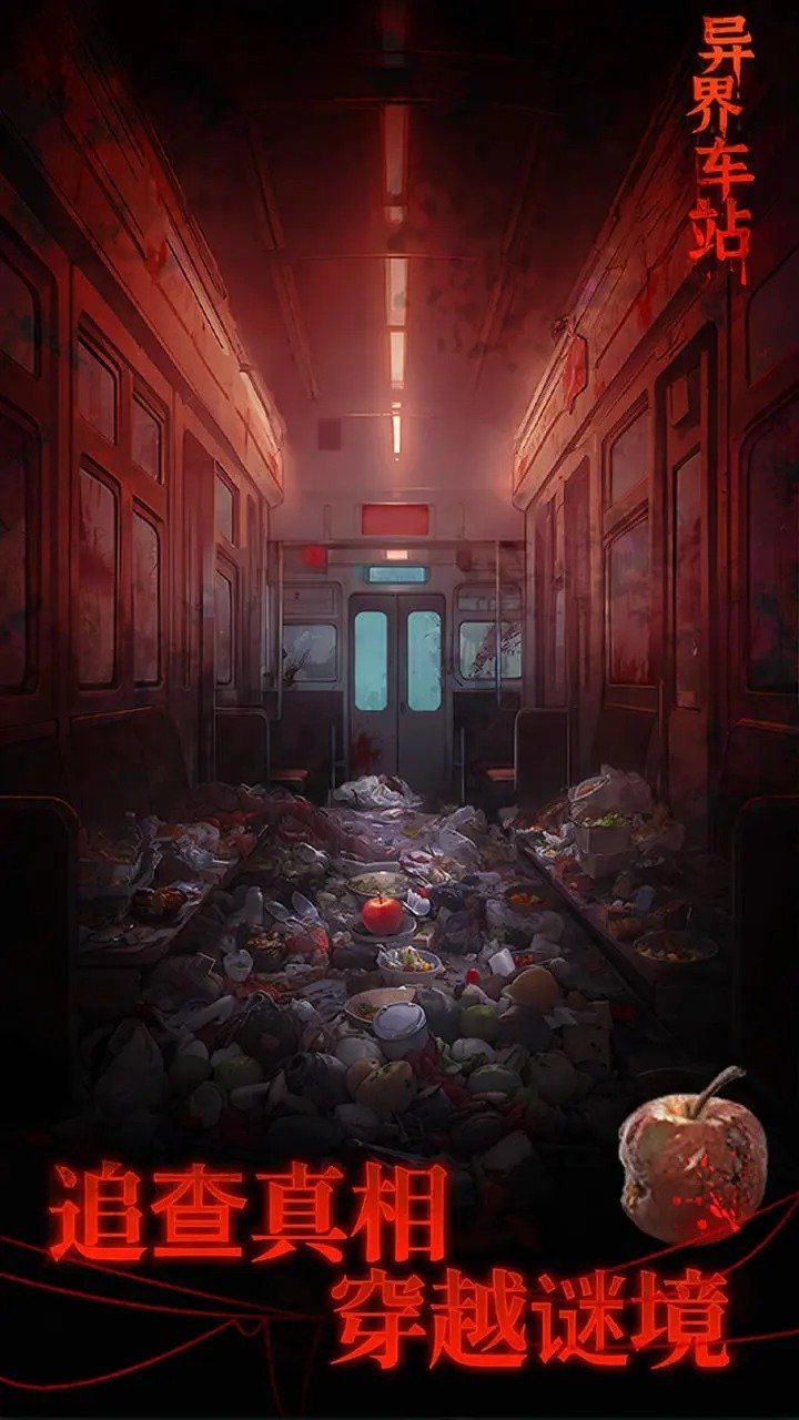 异界车站 异界车站