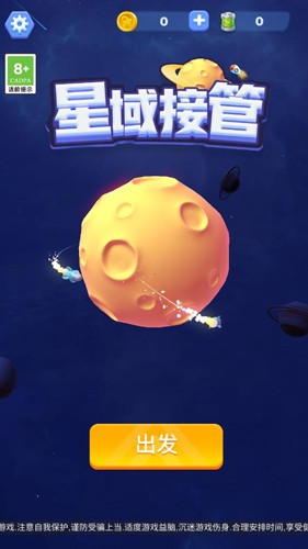 星域接管