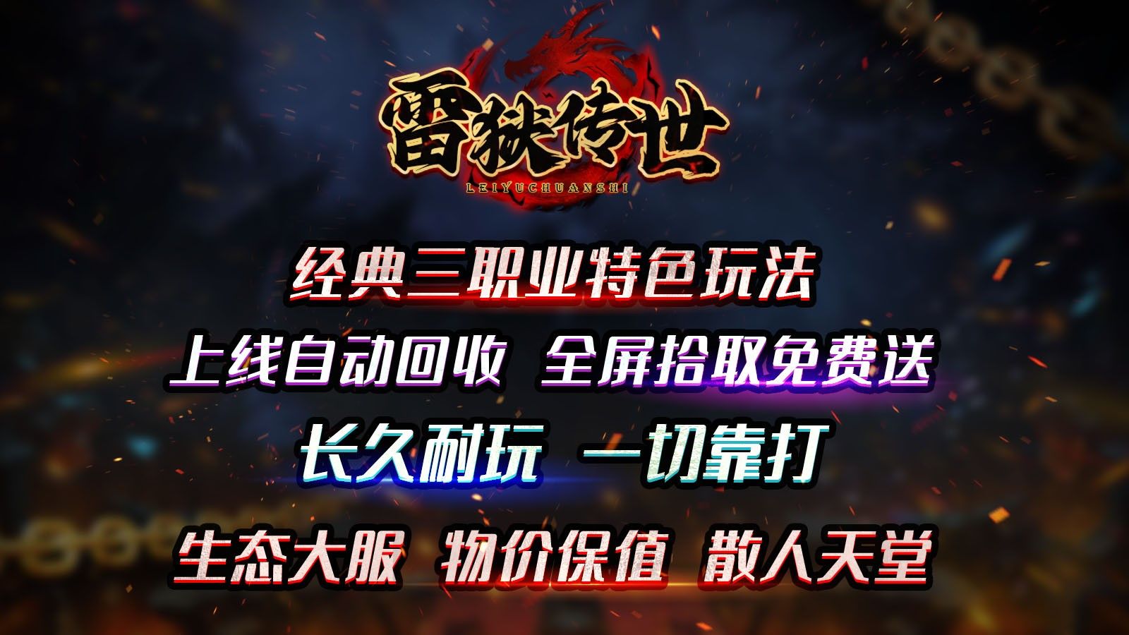 雷狱传世 雷狱传世