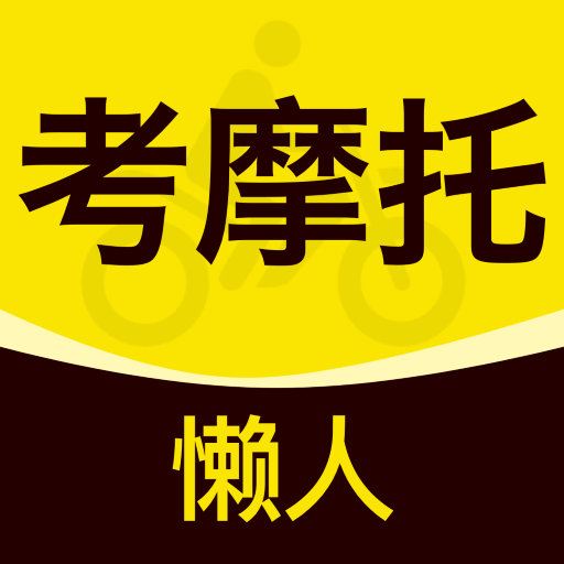 懒人考摩托