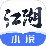 江湖免费小说2025版