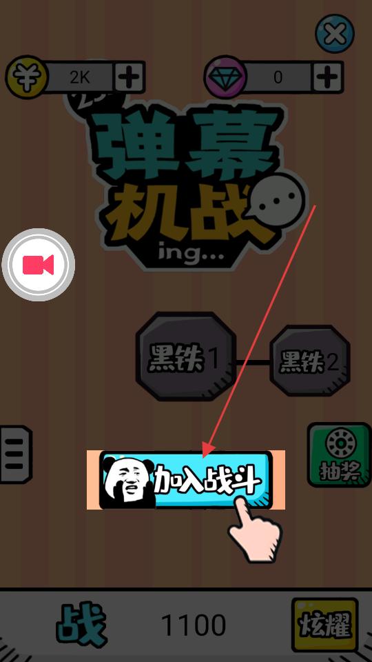 弹幕机战