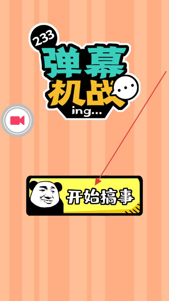 弹幕机战
