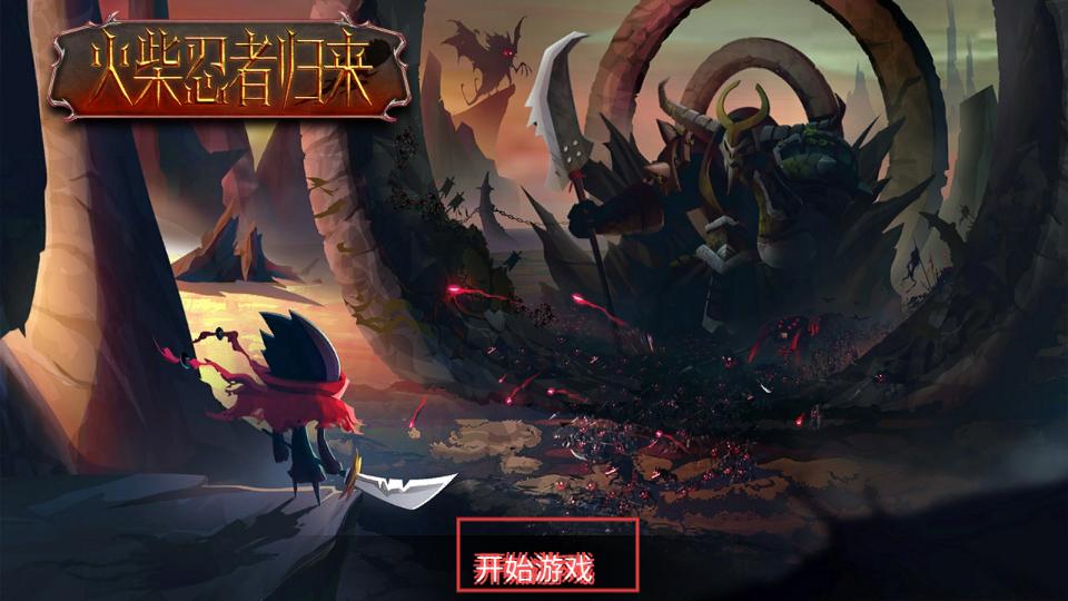 火柴忍者归来