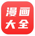 漫画大全2025