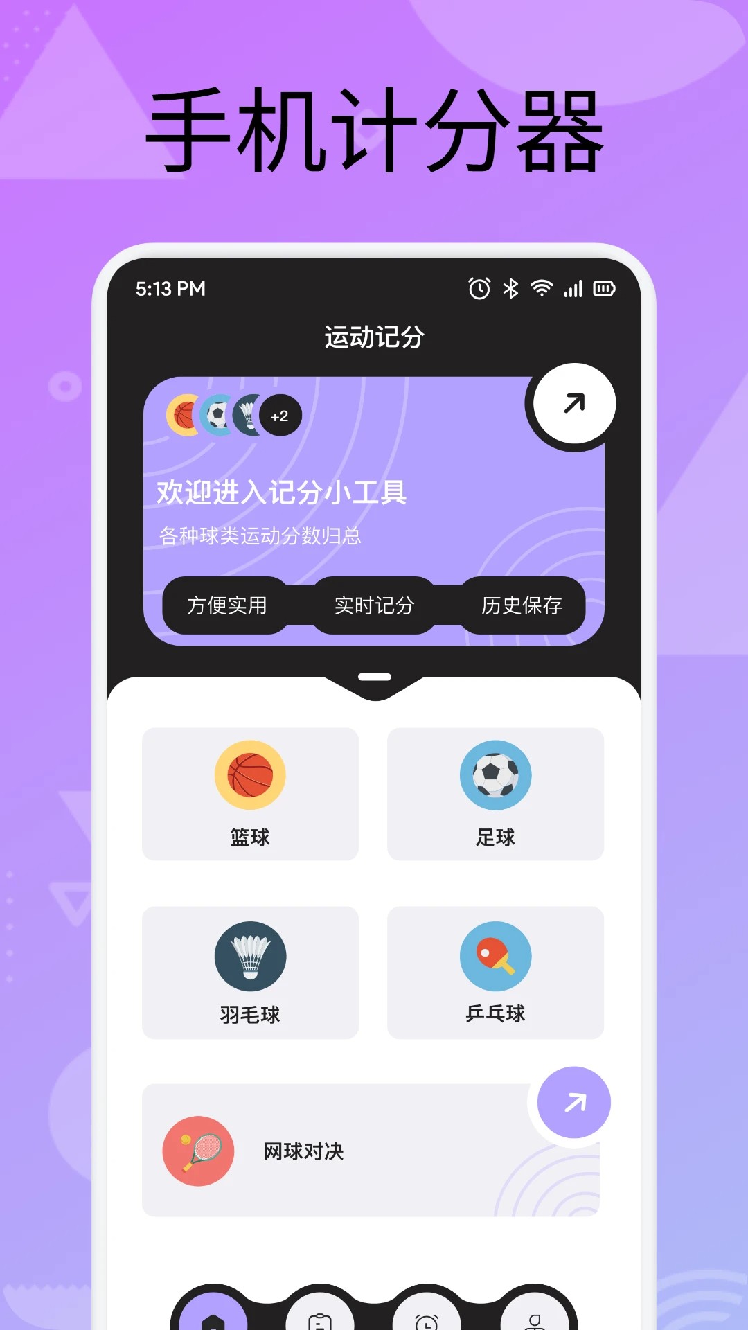 手机计分器