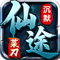 菜刀仙途沉默