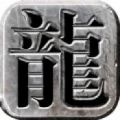 北斗合击版