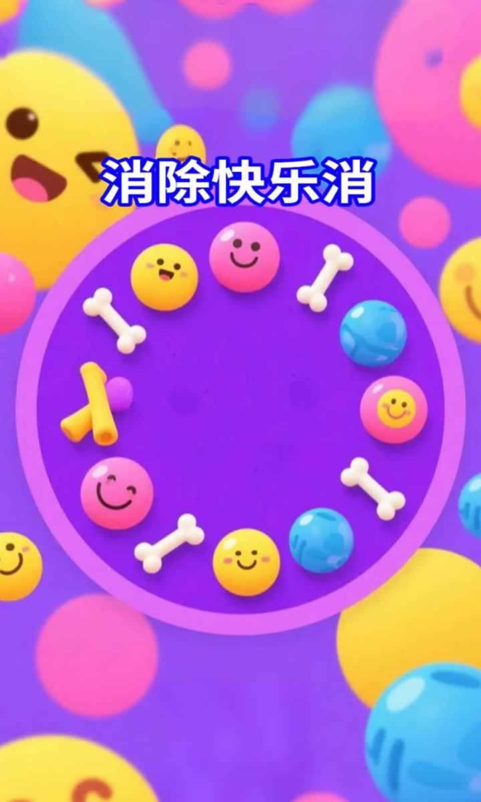 消除快乐消