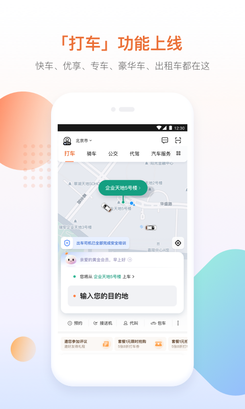 滴滴出行6.0