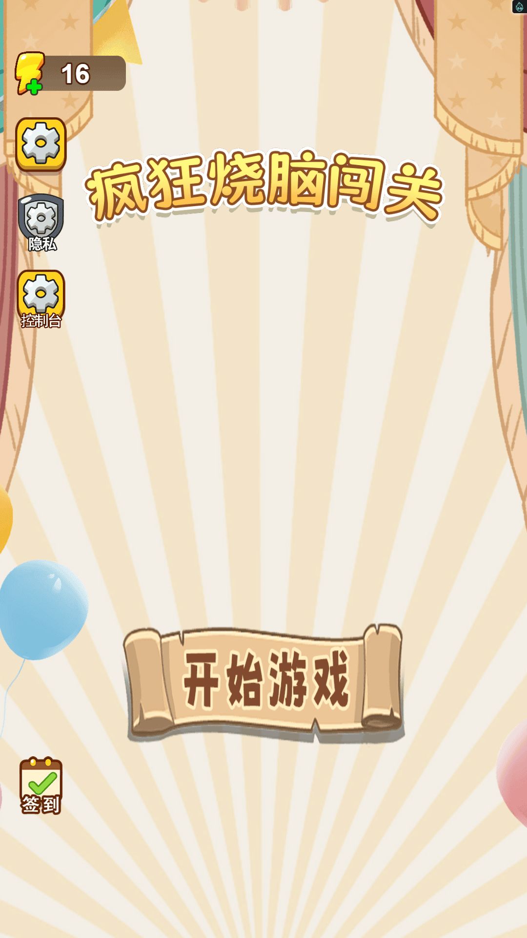 疯狂烧脑闯关