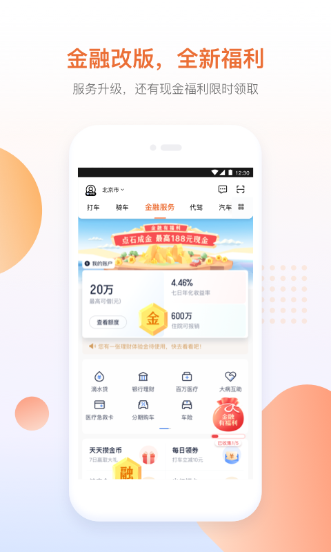 滴滴出行6.0