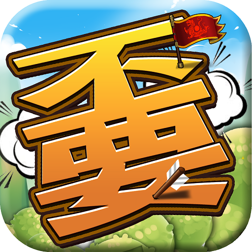 军师联萌