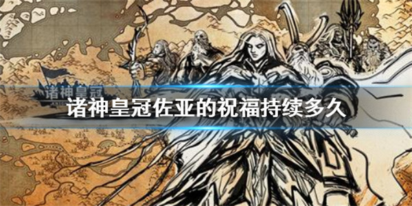 诸神皇冠无敌版