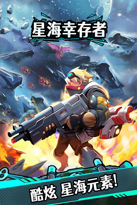 星海幸存者游戏