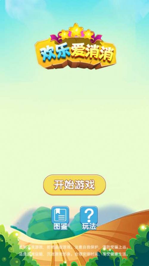 欢乐爱消消红包版 欢乐爱消消红包版