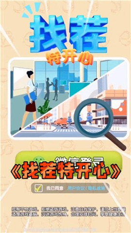 找茬特开心 找茬特开心