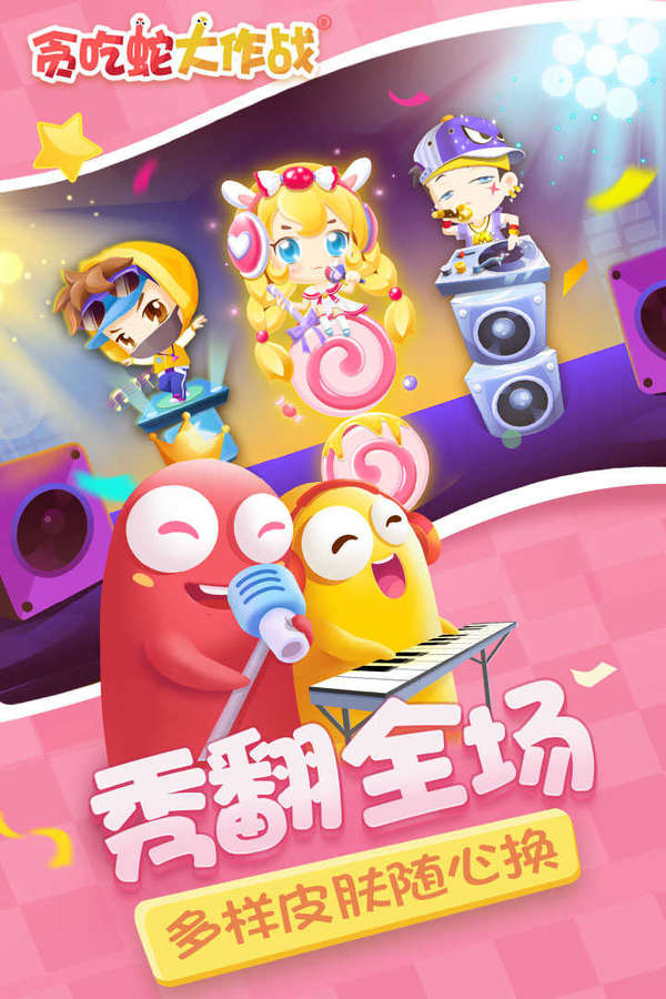 贪吃蛇大作战 贪吃蛇大作战