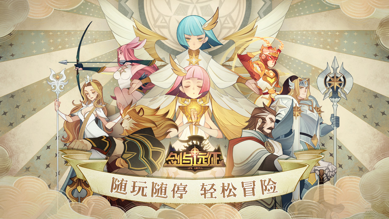 剑与远征手游