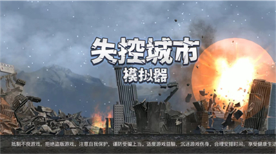 失控城市模拟器 失控城市模拟器