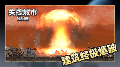 失控城市模拟器 失控城市模拟器