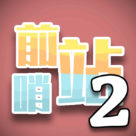 前哨站2安卓版