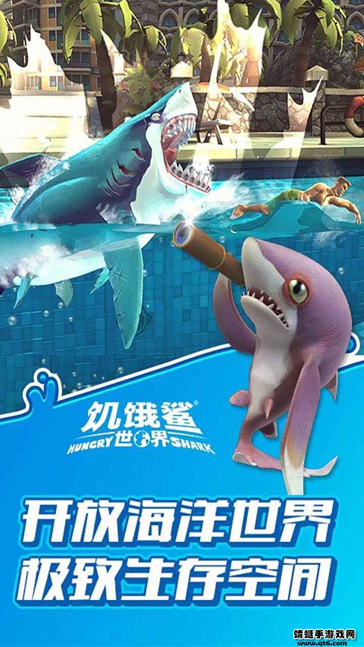 饥饿鲨世界