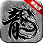 传奇1.76复古版